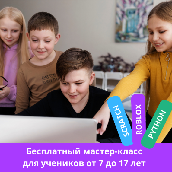 Бесплатный мастер-класс по программированию для школьников 7–17 лет!.