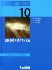 Информатика. Базовый уровень